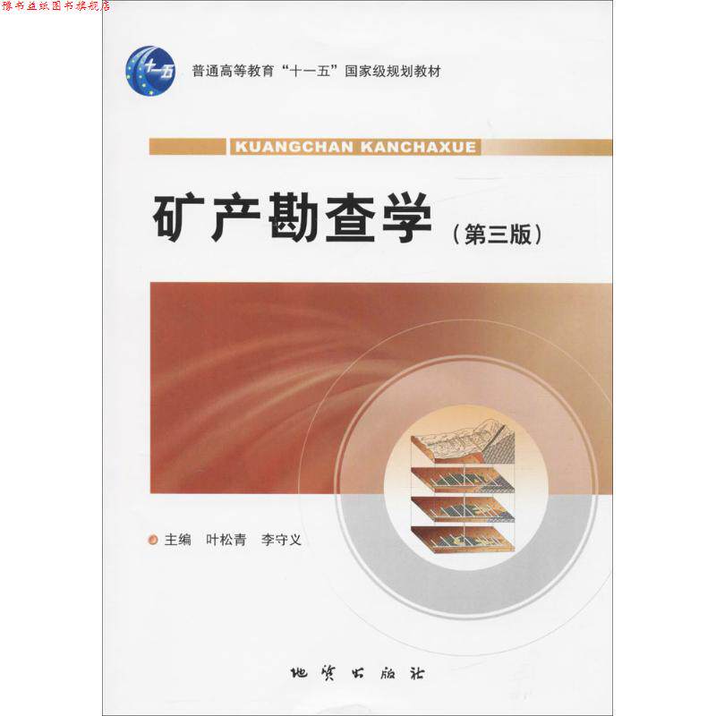 【正版书】 矿产勘查学 叶松青等著,叶松青李守义 编 地质出版社
