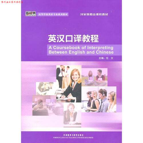 【正版书】 英汉口译教程 任文 主编 外语教学与研究出版社