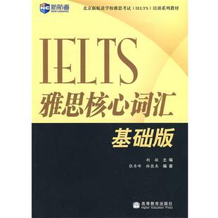 【正版书】 雅思核心词汇:基础版 胡敏 主编,张秀峰,林敦林 编著 高等教育出版社
