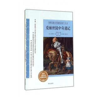 【正版书】 爱丽丝镜中奇遇记 (英)刘易斯·卡洛尔 明天出版社