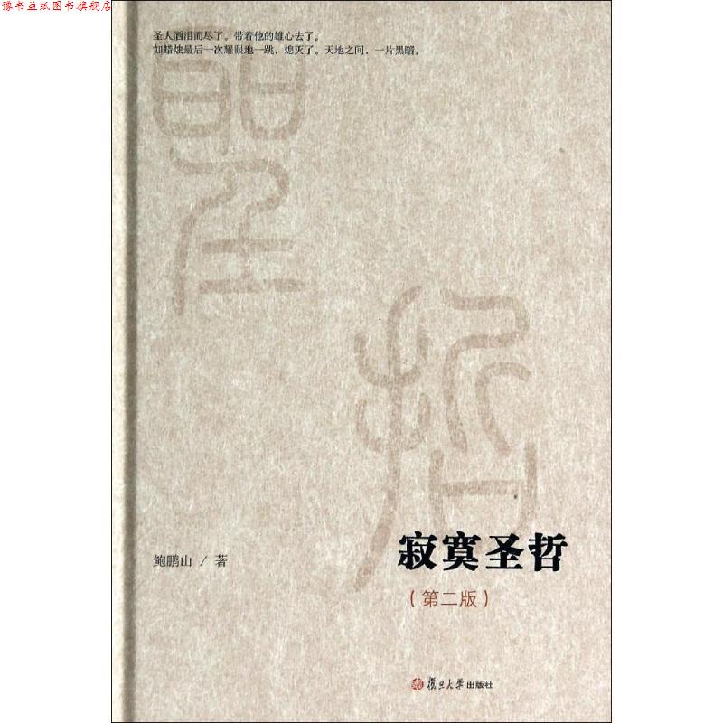 【正版书】 微阅读大系:寂寞圣哲 鲍鹏山 著 复旦大学出版社