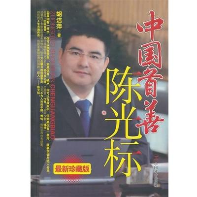 【正版书】 中国首善陈光标 胡洁萍 著 中国致公出版社