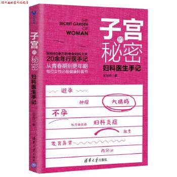 【正版书】 子宫的秘密:妇科医生手记 王玉玲 清华大学出版社