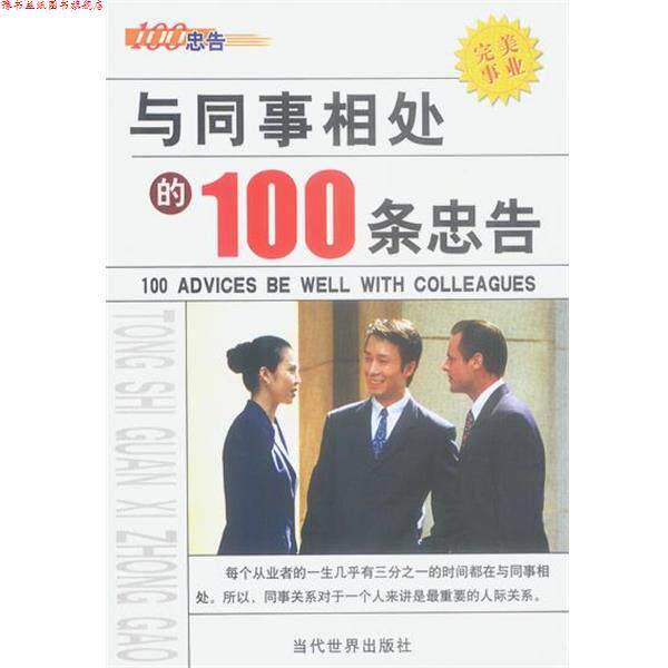 【正版书】 与同事相处的100条忠告 李昊 编著 当代世界出版社
