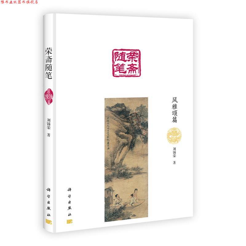 【正版书】 荣斋随笔·风雅颂篇 刘锡荣 著 科学出版社