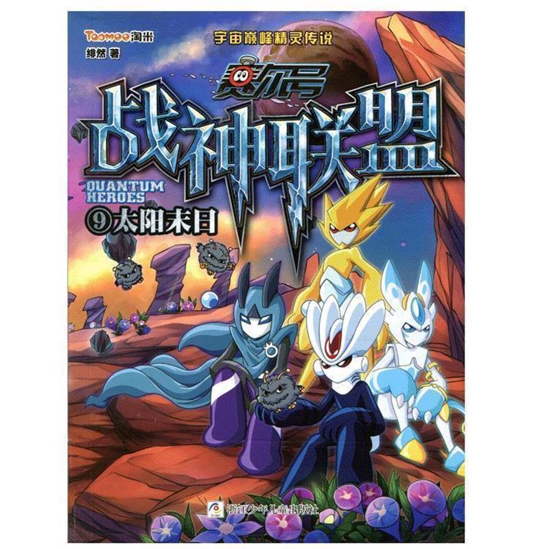 【正版书】 赛尔号 战神联盟:9 太阳末日 绯然 浙江少年儿童出版社