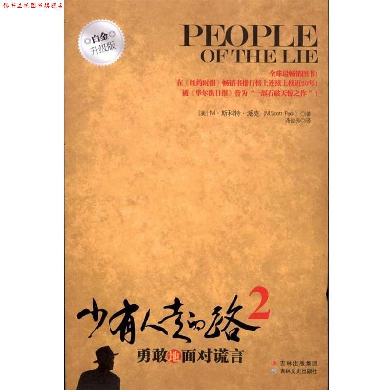 【正版书】 少有人走的路2:勇敢地面对谎言 (美)派克 著,尧俊芳 译 吉林文史出版社