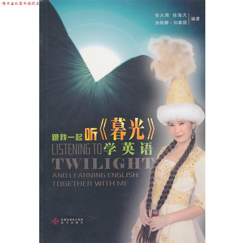 【正版书】 跟我一起听《暮光》学英语 徐火辉,徐海天,加依娜·加拿提 编著 海天出版社