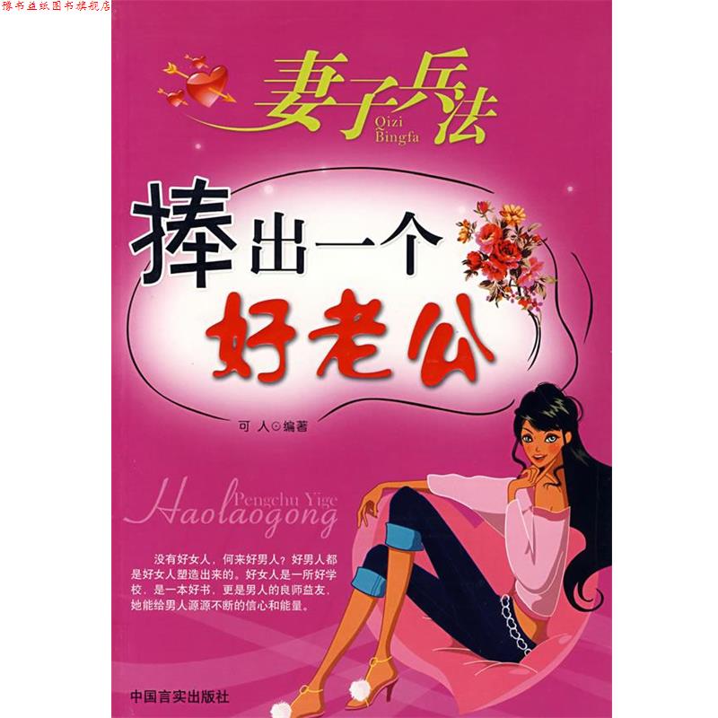 【正版书】 妻子兵法:捧出一个好老公 可人 编著 中国言实出版社
