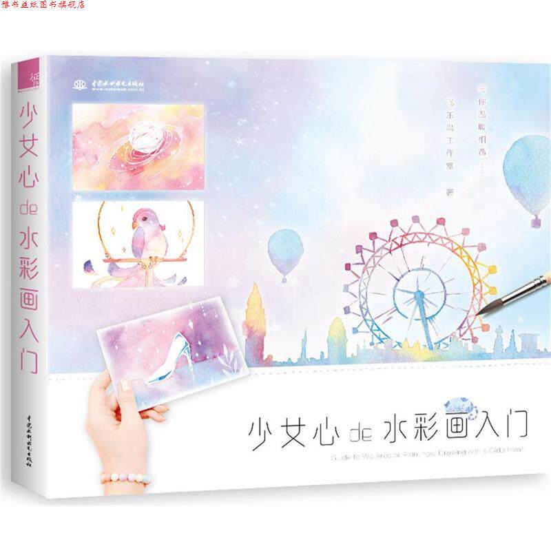 【正版书】 少女心de水彩画入门 飞乐鸟工作室 水利水电出版社