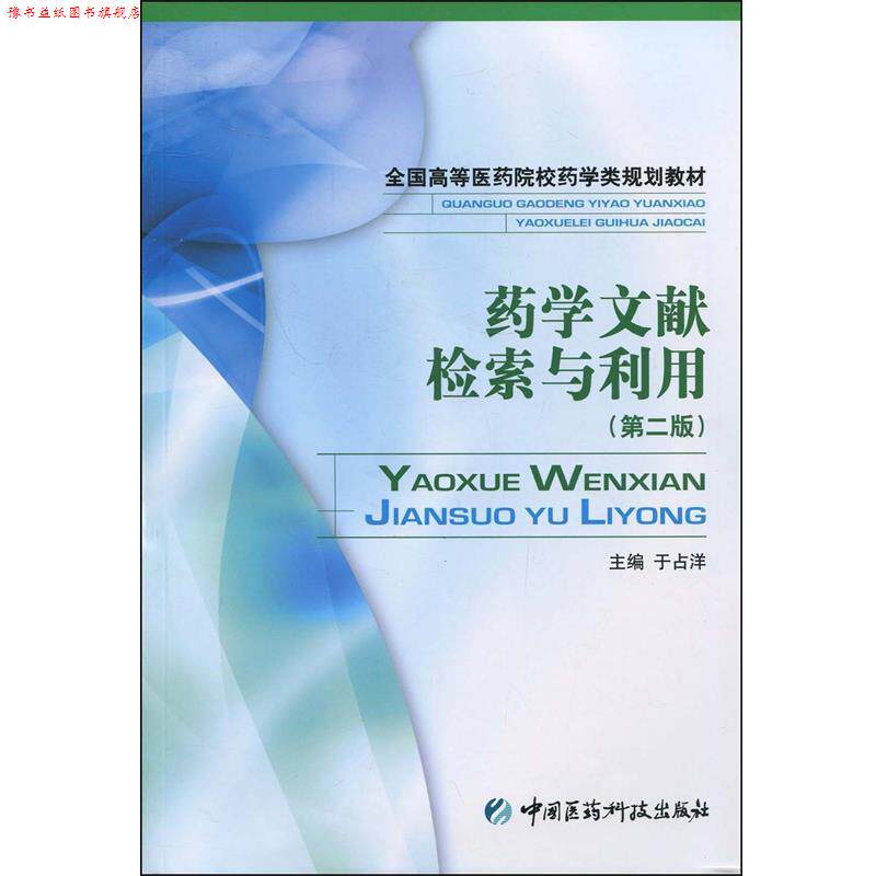 【正版书】 药学文献检索与利用 于占洋 主编 中国医药科技出版社