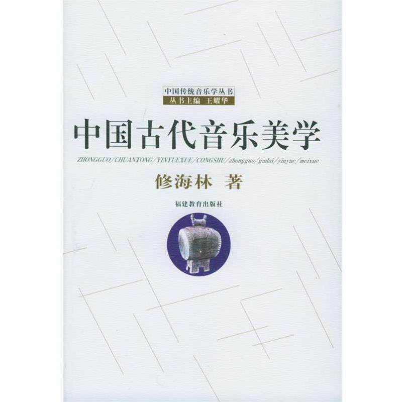 【正版书】 中国古代音乐美学 中国传统音乐学丛书 修海林 著 福建教育出版社