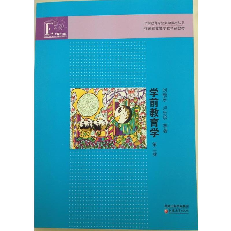 【正版书】 学前教育学 刘晓东 等著 江苏教育出版社