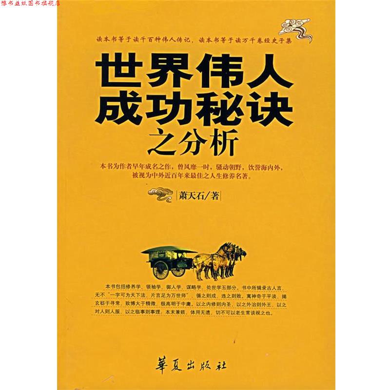 【正版书】 世界伟人成功秘诀之分析 萧天石 著 华夏出版社