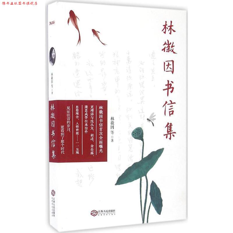 【正版书】 林徽因书信集 林徽因 著 江西人民出版社