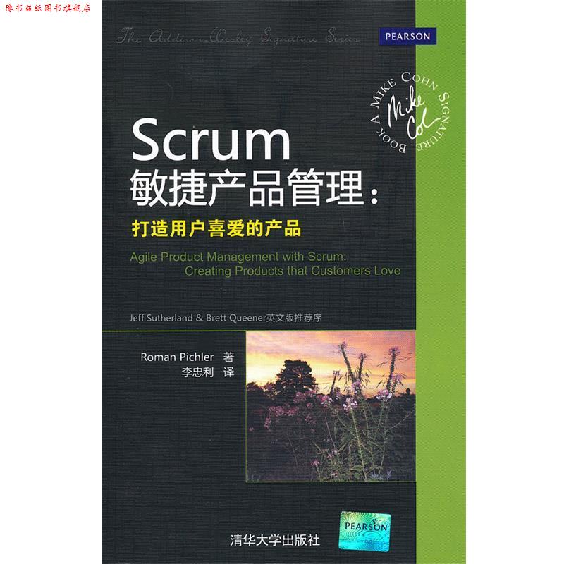 【正版书】 Scrum敏捷产品管理:打造用户喜爱的产品 (德)皮希勒 著,李忠利 译 清华大学出版社