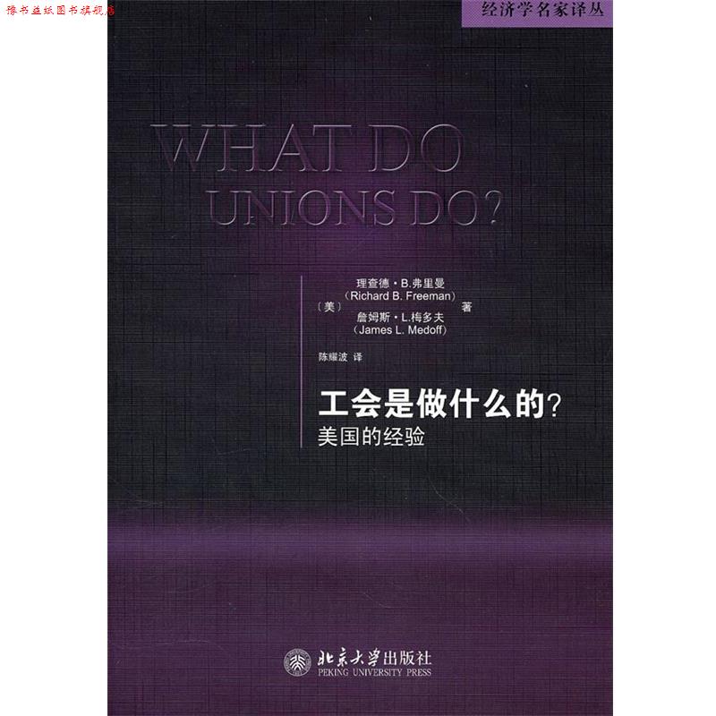 【正版书】 工会是做什么的?—美国的经验 (美)弗里曼,(美)梅多夫 著,陈耀波 译 北京大学出版社
