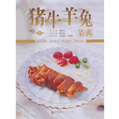 【正版书】 猪牛羊兔菜典 邴吉和 编 青岛出版社