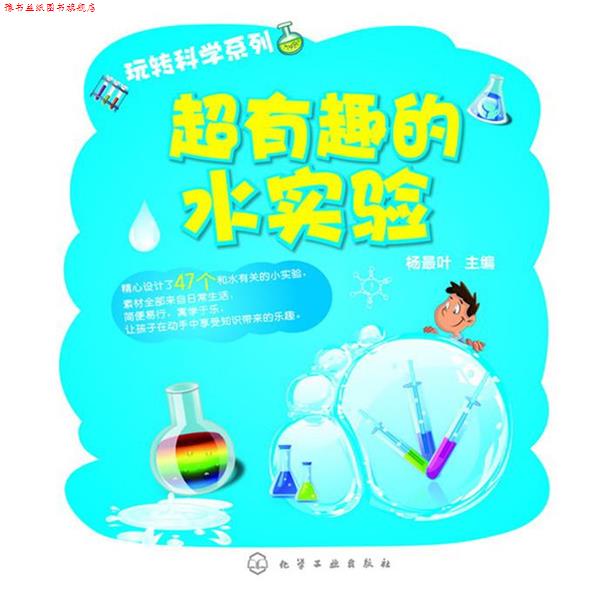 【正版书】 玩转科学系列:超有趣的水实验 杨叶 化学工业出版社