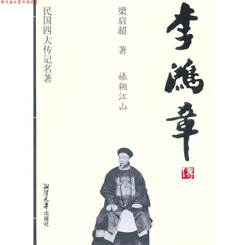 【正版书】 民国传记名著 李鸿章传 (清)梁启超 著 湘潭大学出版社