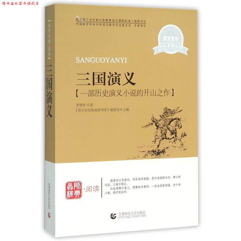 【正版书】 青少年经典阅读名著系列—三国演义 《青少年经典阅读书系》编委会 主编 首都师范大学出版社