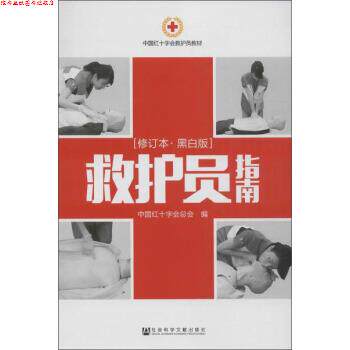 【正版书】 救护员指南 中国红十字会总会 编 社会科学文献出版社