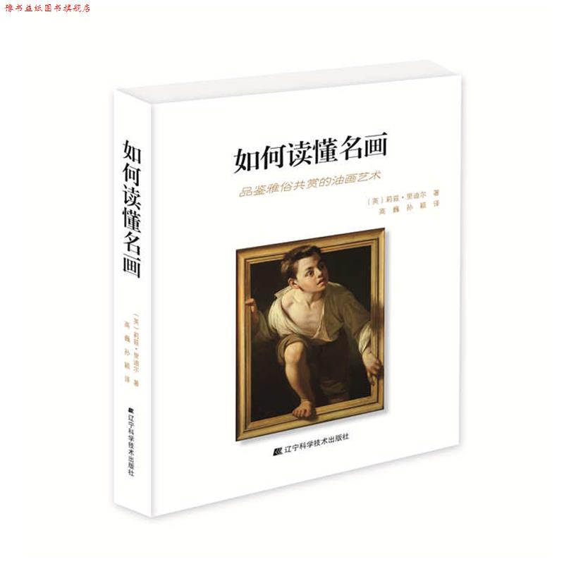 【正版书】 如何读懂名画-品鉴雅俗共赏的油画艺术 (英)莉兹·里迪尔 , 高巍 ,孙颖 辽宁科学技术出版社