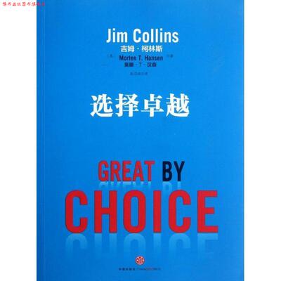 【正版书】 选择 Jim Collins, Morten T. Hansen 中信出版出版社
