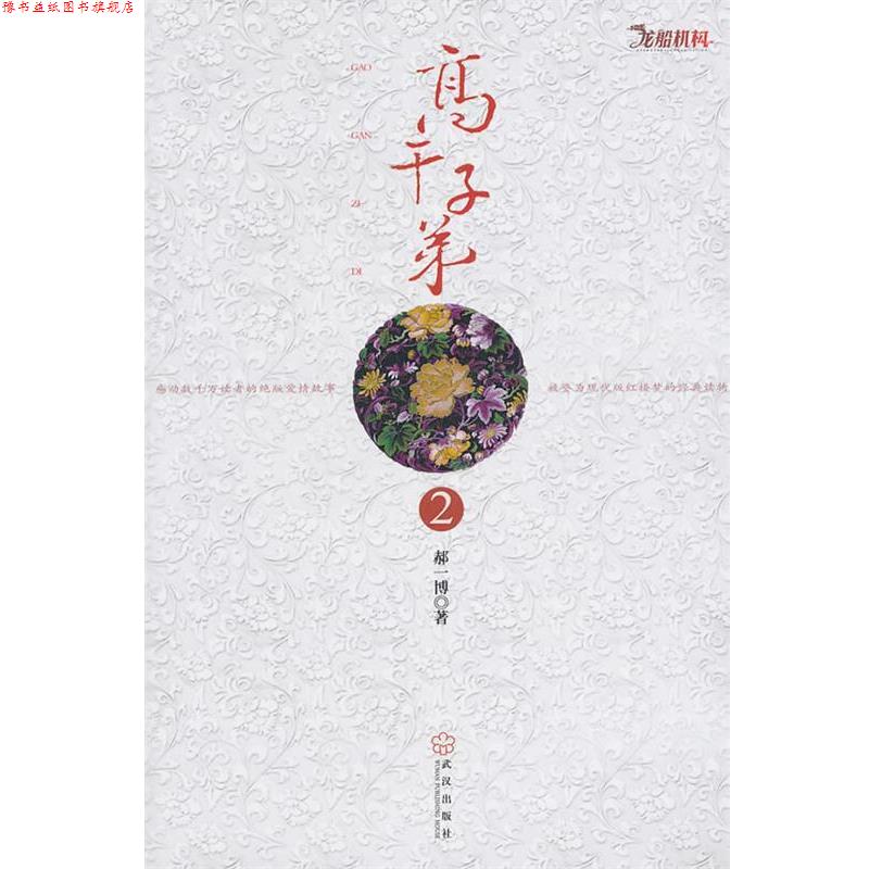 【正版书】 高干子弟2 郝一博 著 武汉出版社