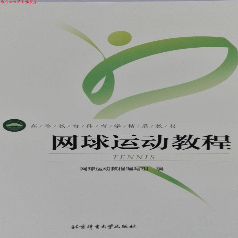 【正版书】 网球运动教程 网球运动教程编写组 编 北京体育大学出版社
