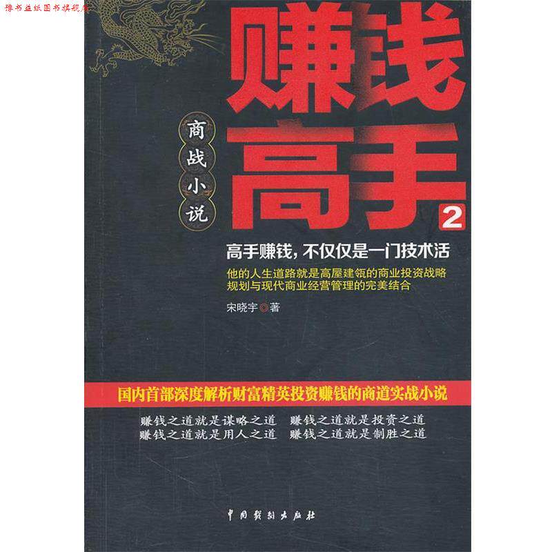 【正版书】 赚钱高手2 宋晓宇 中国戏剧出版社