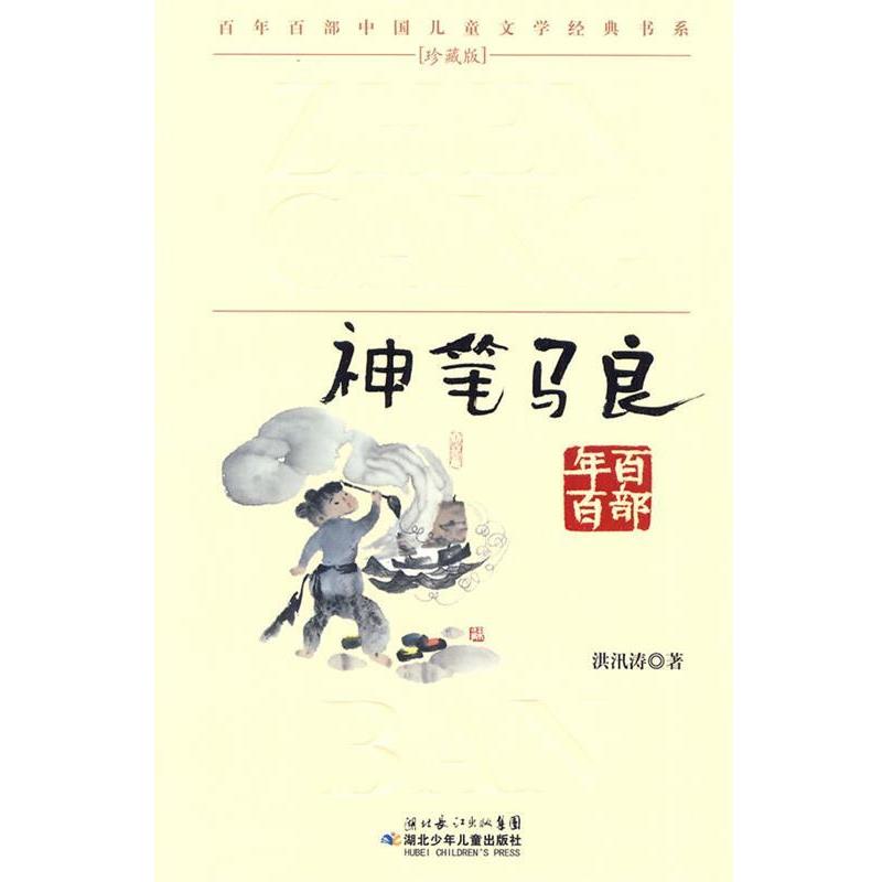 【正版书】 “百年百部中国儿童文学经典书系”珍藏版·神笔马良 洪汛涛 湖北少儿出版社