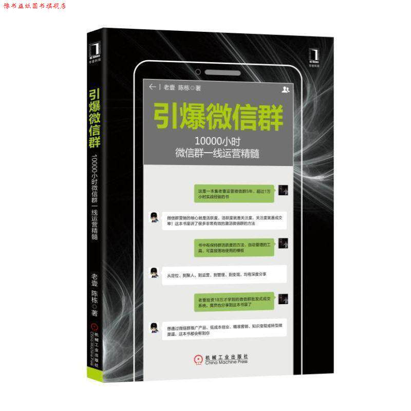 【正版书】 引爆群:10000小时群一线运营精髓 老壹陈栋 机械工业出版社