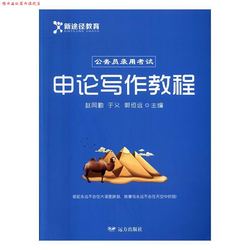 【正版书】 申论写作教程 赵同勤,于义,郭恒远 远方出版社