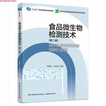 【正版书】 食品微生物检测技术 严晓玲,牛红云 中国轻工业出版社有限公司