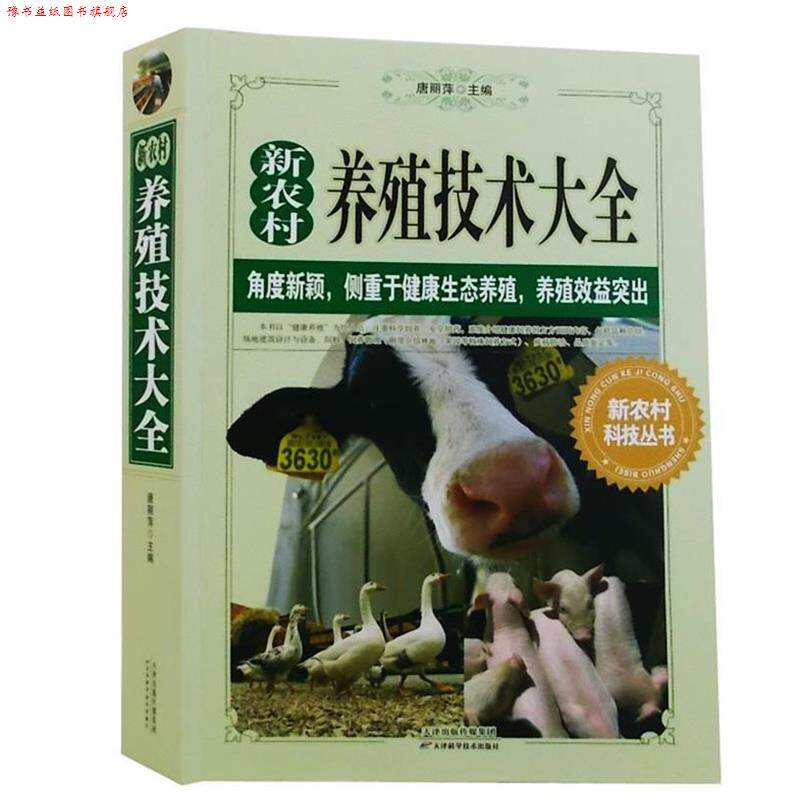 【正版书】 养殖技术大全 唐丽萍 天津科学技术出版社