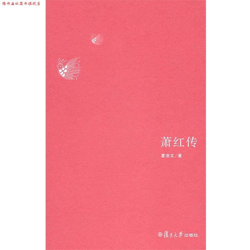 【正版书】 萧红传 葛浩文 著 复旦大学出版社