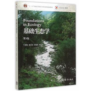 【正版书】 基础生态学 牛翠娟 娄安如 孙儒泳 李庆芬 高等教育出版社