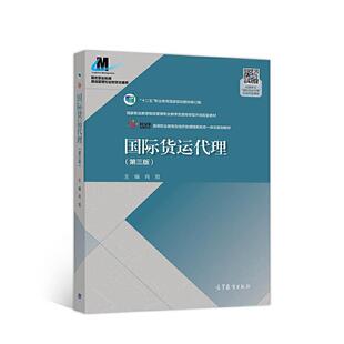 【正版书】 国际货运代理 肖旭 著 高等教育出版社