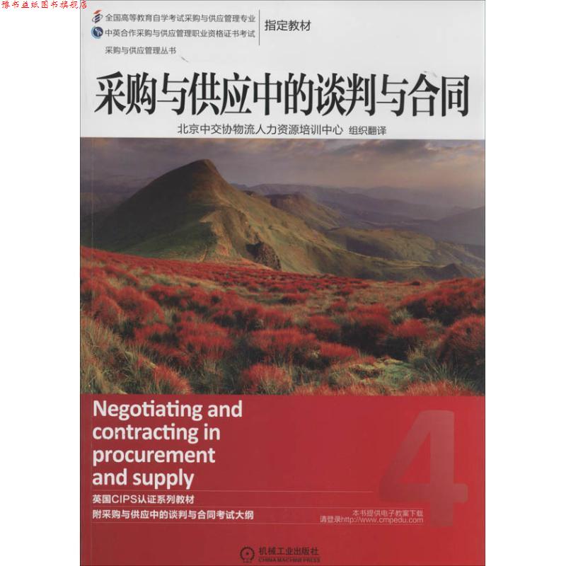 【正版书】 采购与供应中的谈判与合同 英国皇家采购与供应学会　著,北京中交协物流人力资源培训中心　译 机械工业出版社