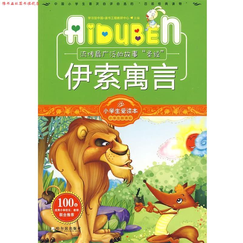 【正版书】 小学生爱读本—伊索寓言 学习型中国·读书工程教研中心 主编 哈尔滨出版社