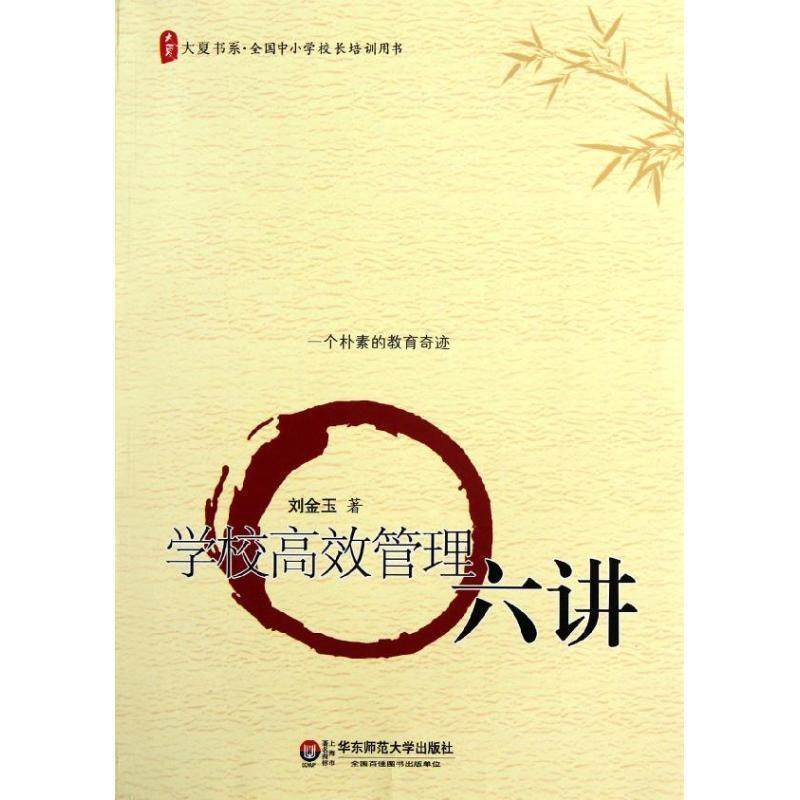 【正版书】 大夏书系 学校高效管理六讲 刘金玉　著 华东师范大学出版社,书籍/杂志/报纸,教育/教育普及,淘宝优惠券,粉丝福利购,淘宝优惠卷