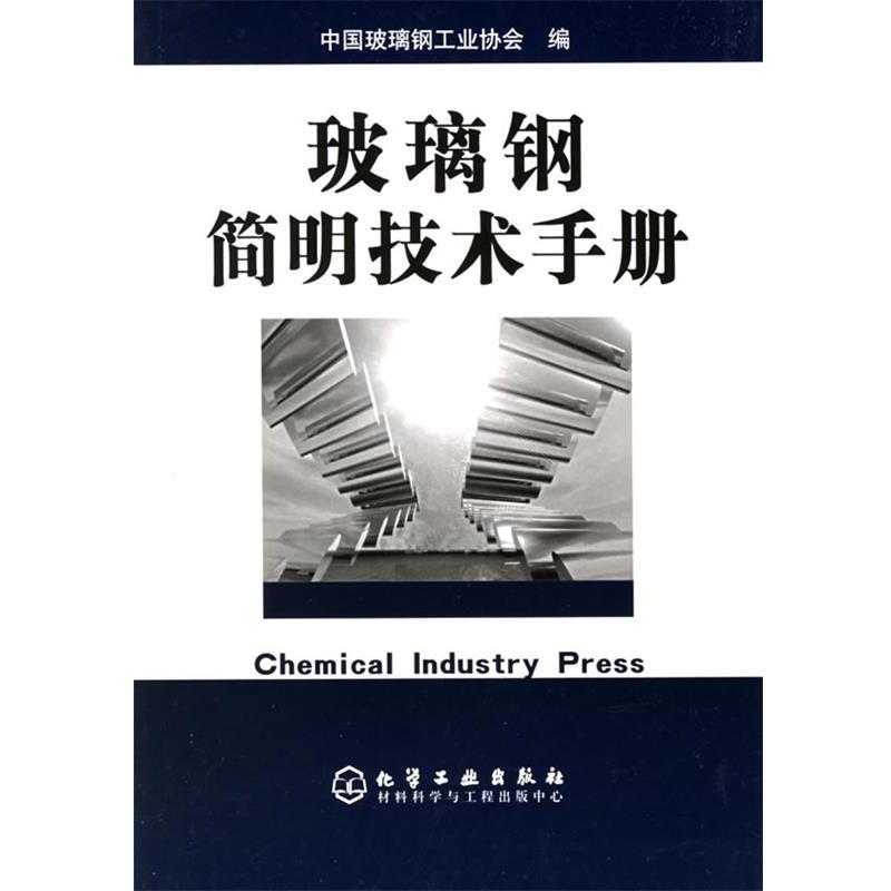 【正版书】 玻璃钢简明技术手册 中华玻璃钢工业协会 编 化学工业出版社