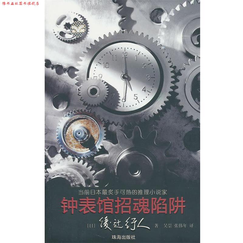 【正版书】 钟表馆招魂陷阱 (日)绫辻行人 著,吴崇,张伟年 译 珠海出版社