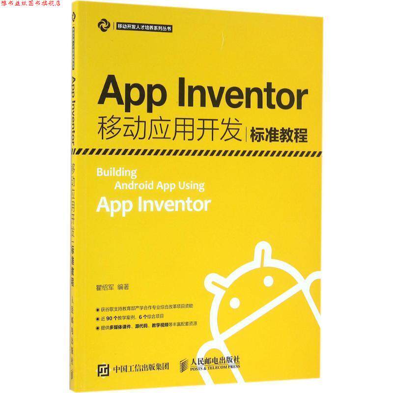 【正版书】 App Inventor移动应用开发标准教程 瞿绍军 人民邮电出版社
