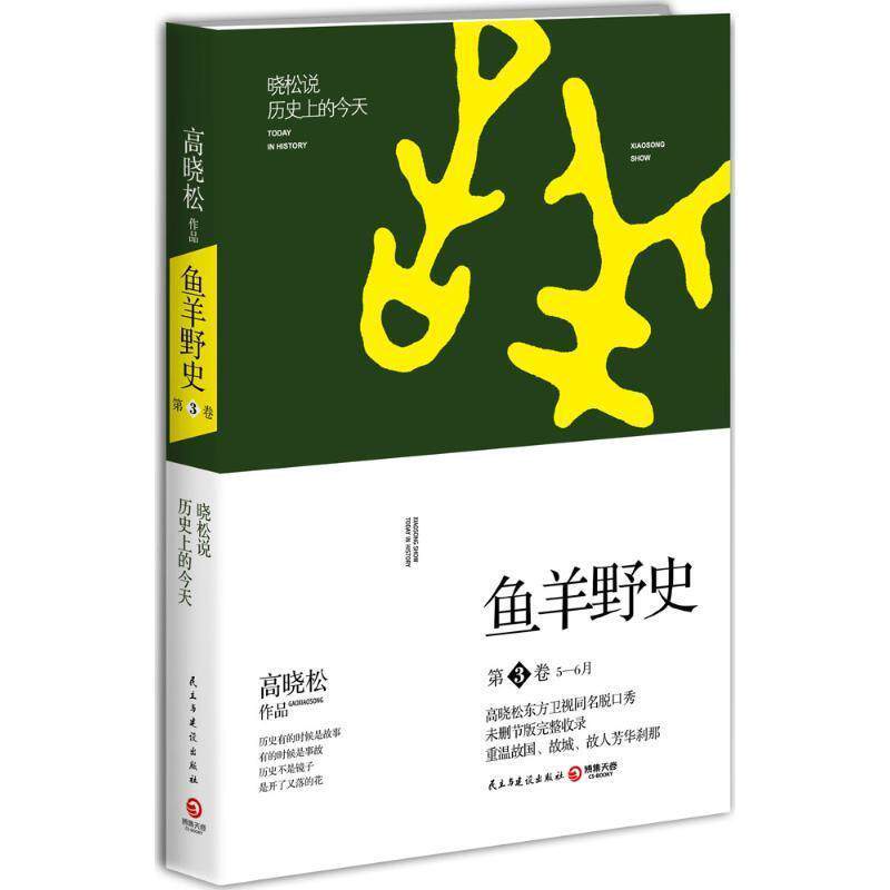 【正版书】 高晓松鱼羊野史第3卷 高晓松 著 民主与建设出版社