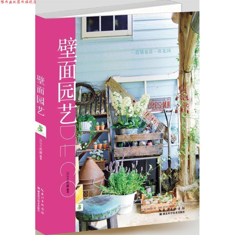 【正版书】 壁面园艺 FG武蔵 湖北科学技术出版社