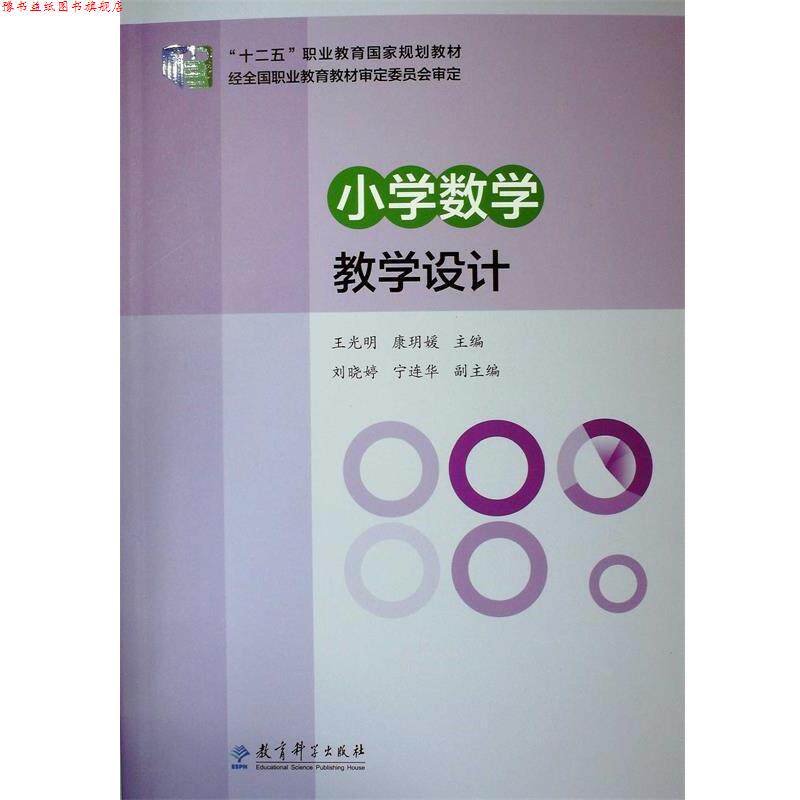 【正版书】 “十二五”职业教育国家规划教材:小学数学教学设计 王光明 康玥瑗 教育科学出版社