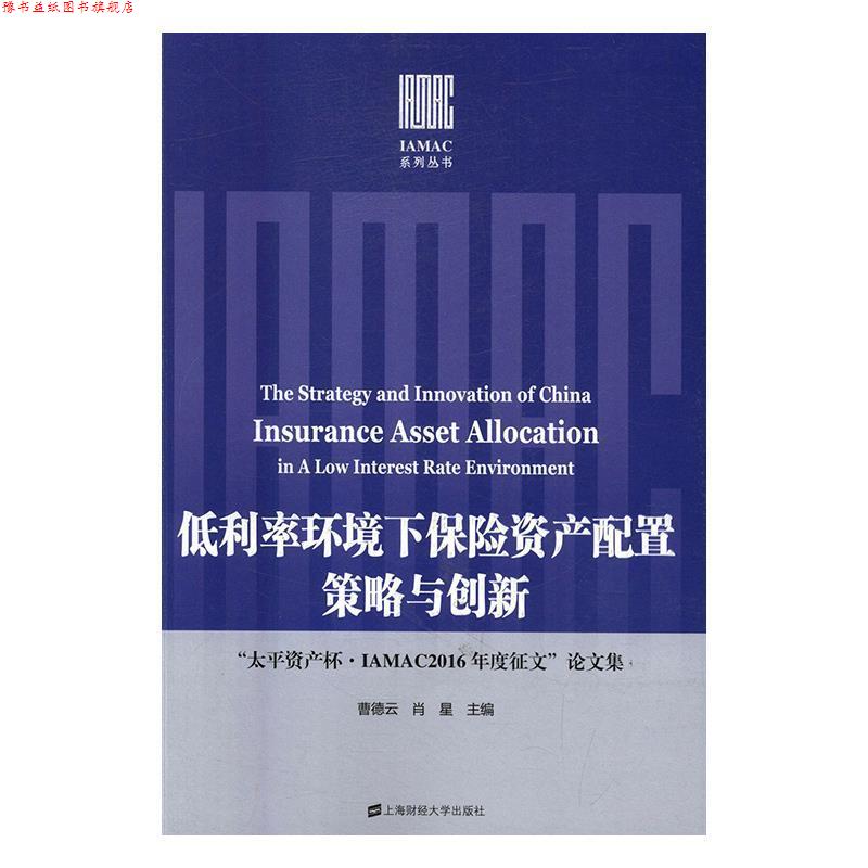 【正版书】 低利率环境下保险资产配置策略与创新:“太平资产杯·IAMAC2016年度征文”集 曹德云 著 上海财经大学出版社