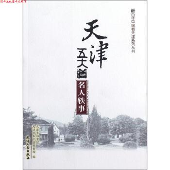 【正版书】 天津五大道名人轶事 天津市档案馆,天津市和平区档案馆 编 天津人民出版社